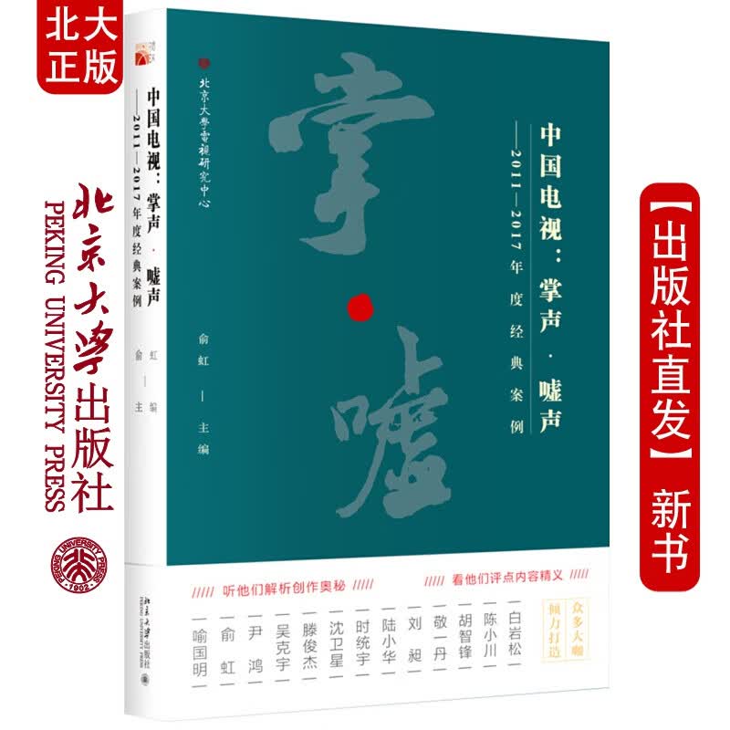 北大正版 中国电视 掌声 嘘声 2011&mdash;2017年度经典案例 俞虹著 北京大学出版