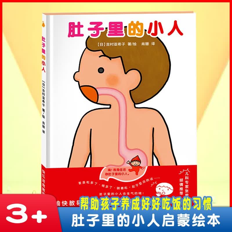 单本套装包邮可选】0-3-6岁绘本幼儿园好习惯培养睡前故事书儿童读物图画书 让宝宝好好吃饭 【教孩子进餐礼仪】肚子里的小人