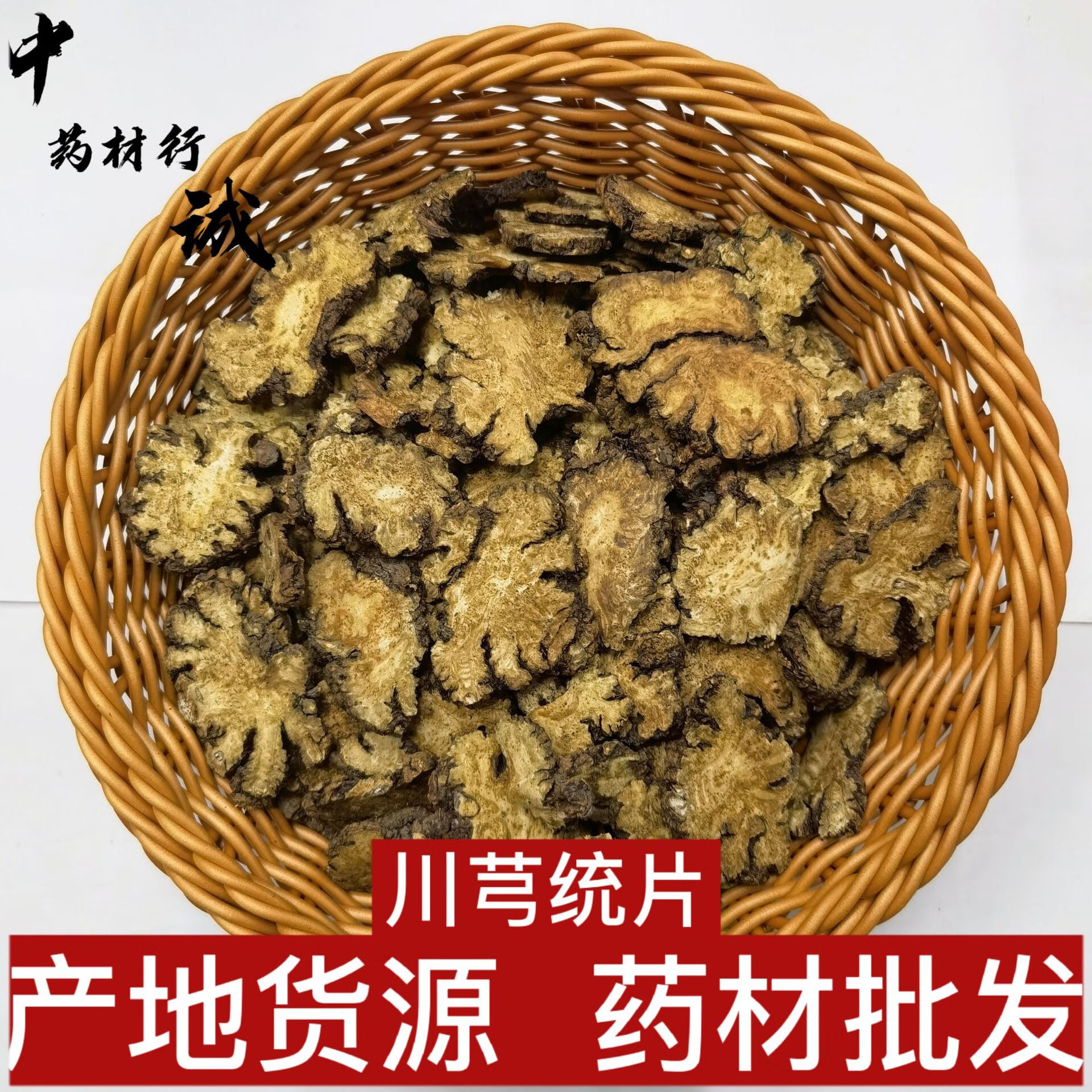 正宗四川 川芎 川芎片 川芎个子 川穹500g 川芎 川芎统片