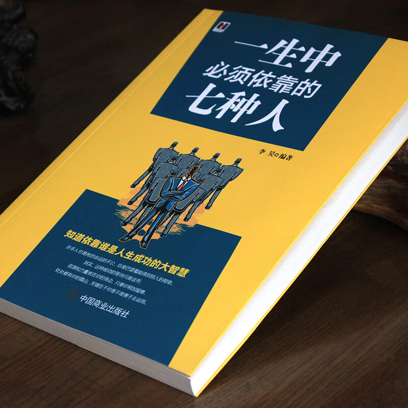 一生中必须依靠的七种人