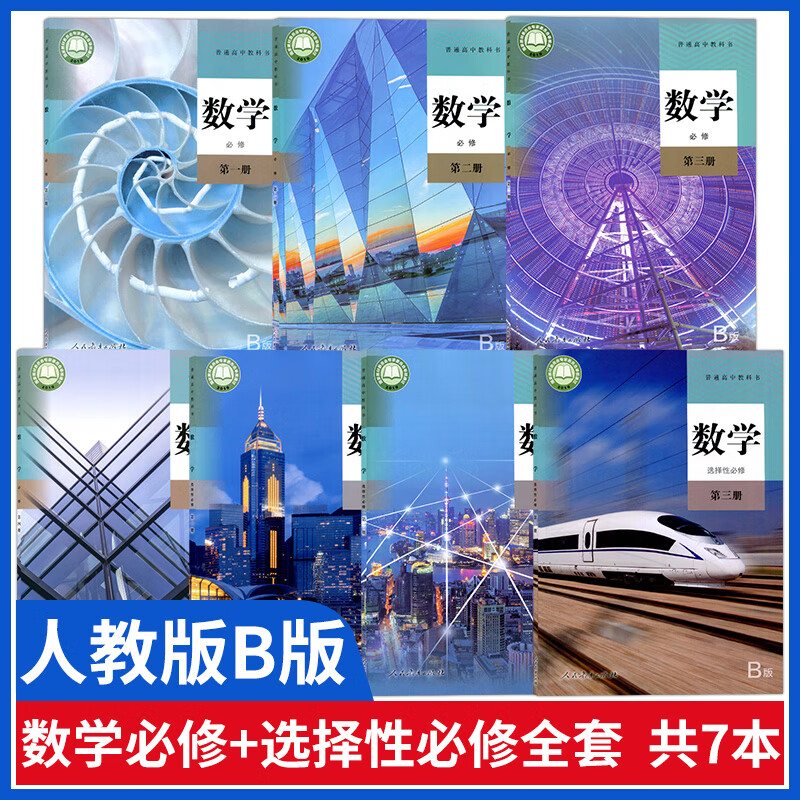 新改版人教版b版高中数学全套教材数学必修选择性必修一1二2三3四4B版数学课本选修第一册第二册第三册