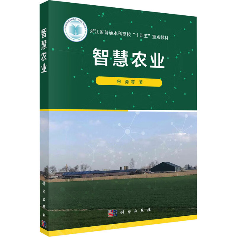 智慧农业 图书