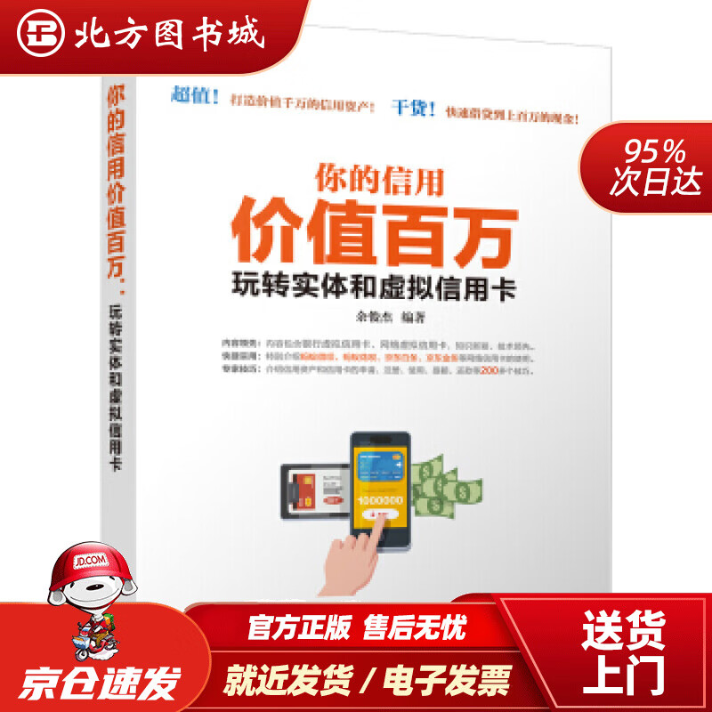 【正版现货】你的信用价值百万：玩转实体和虚拟信用卡余俊杰著 北方图书城