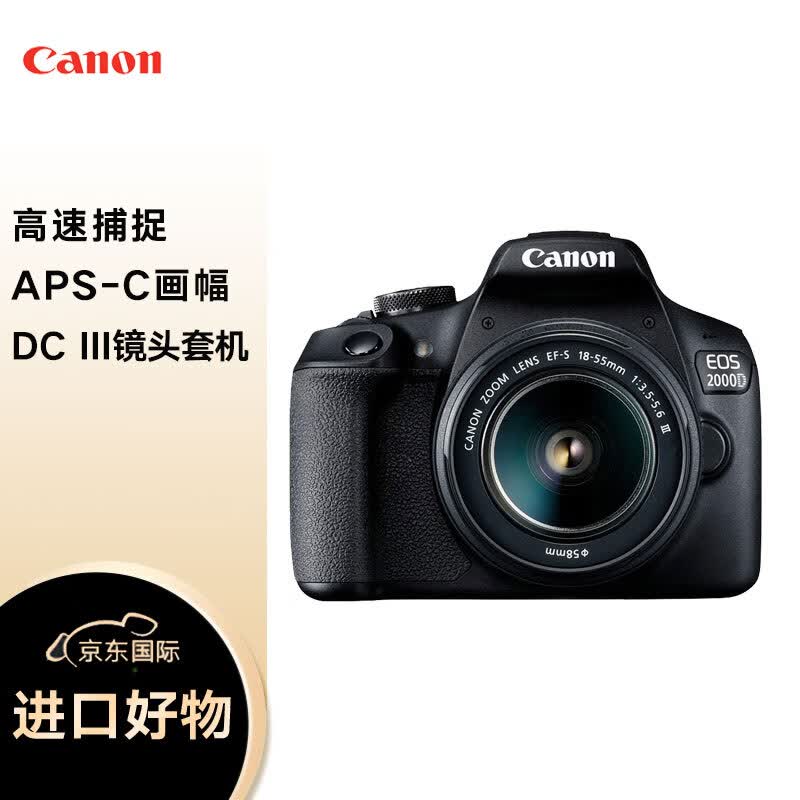 佳能（Canon）EOS 2000D 单反数码相机+18-55mm III镜头 APS-C画幅 高清照相机怎么样,好用不?