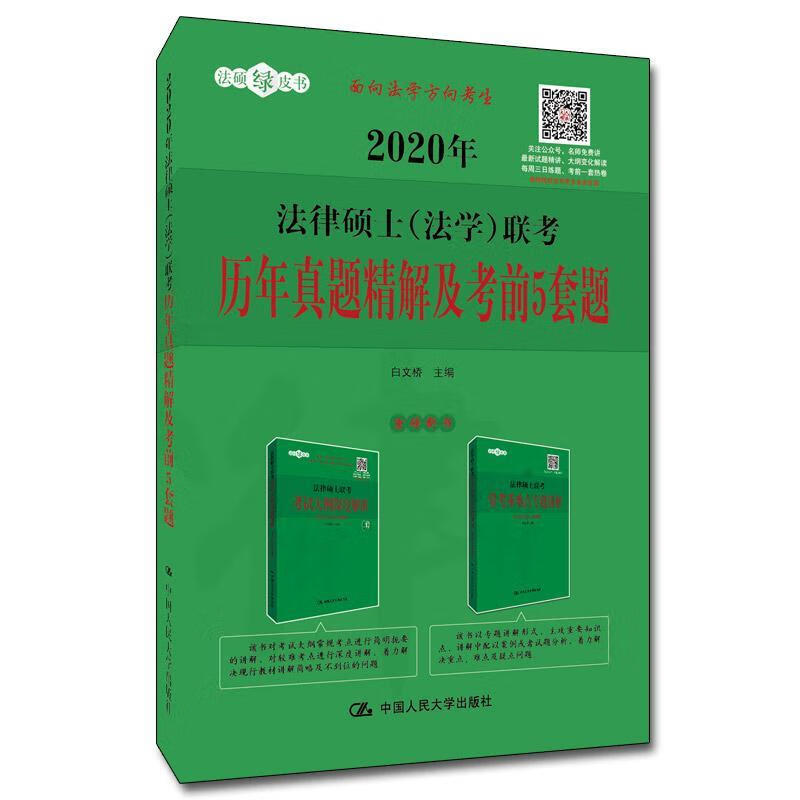 法律硕士(法学)联考历年真题精解及考前5套题 2020考试 图书