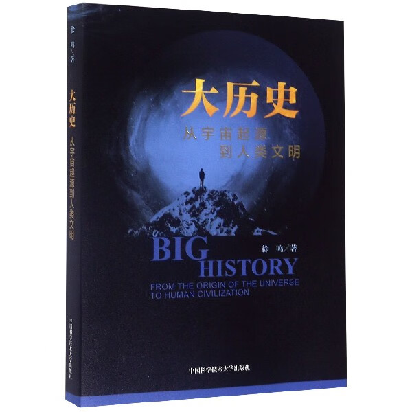 大历史(从宇宙起源到人类文明)