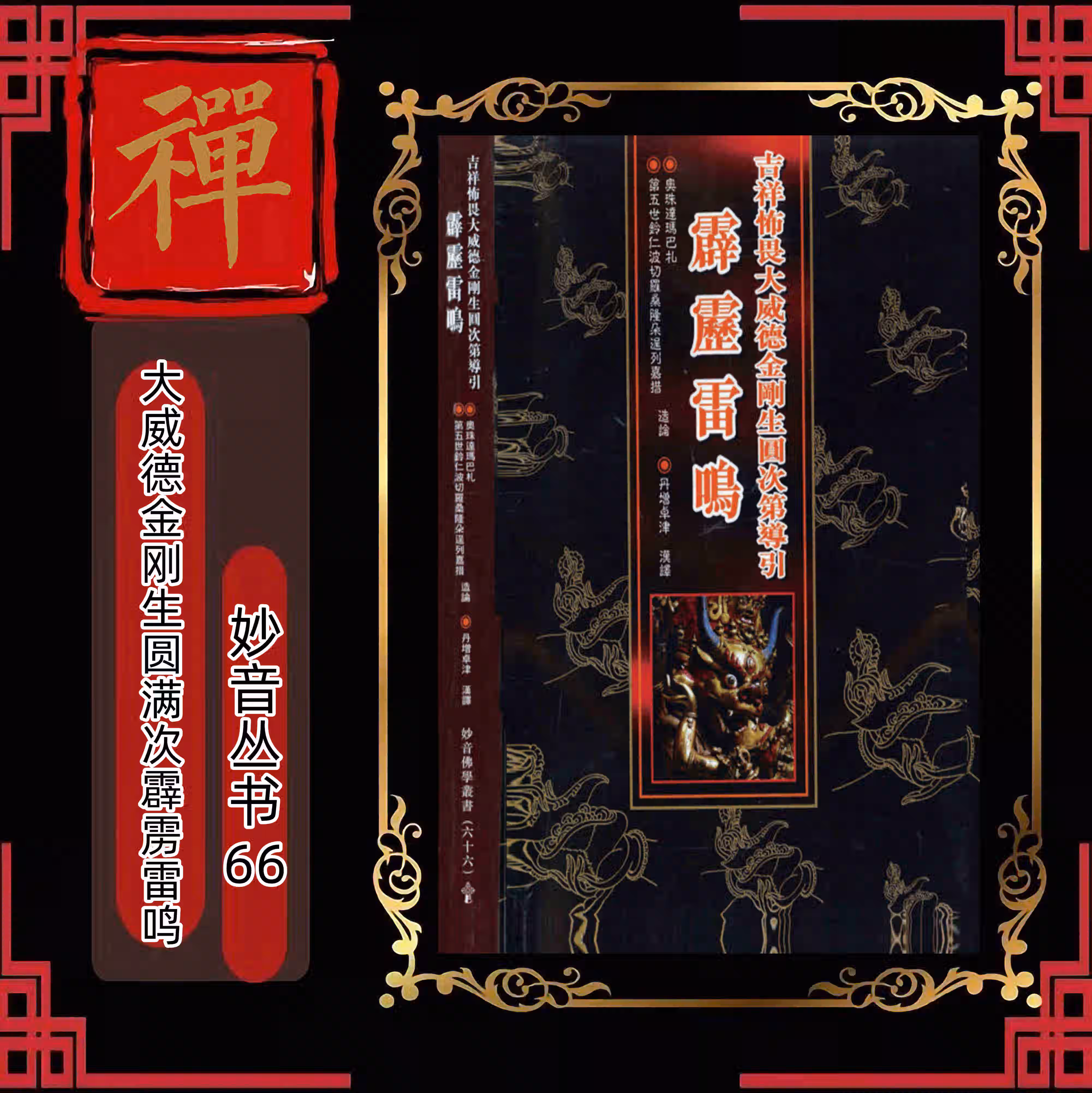 妙音丛书61-72 单册 66《吉祥怖畏