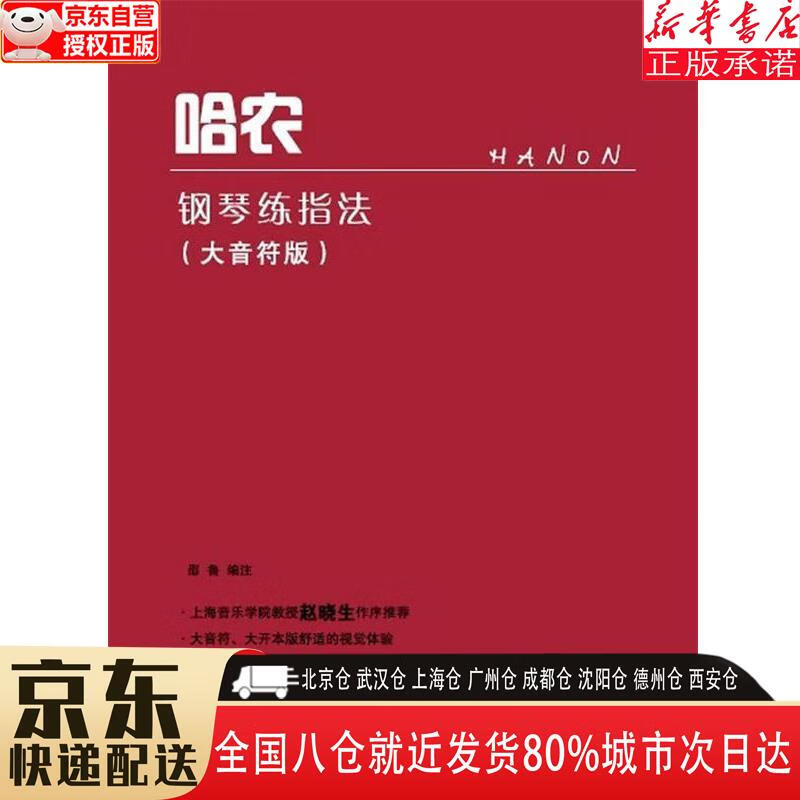 【全新】哈农钢琴练指法(大音符版) 邵鲁