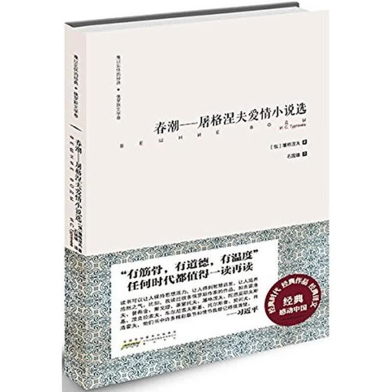 难以忘怀的经典 俄罗文学卷 春潮——屠格涅夫爱情小说