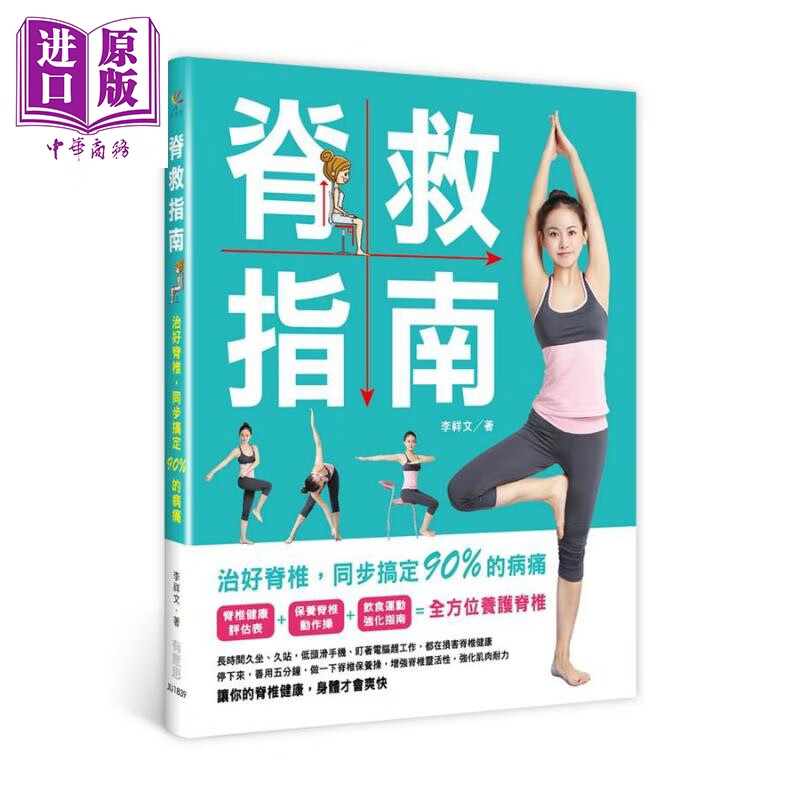 脊救指南：治好脊椎，同步搞定90%的病痛 港台原版 李祥文 有意思 保健养生