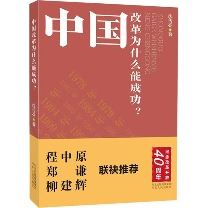 中国改革为什么能成功?