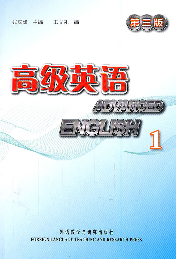 英语(第三版)(1) 【正版图书，放心购买】