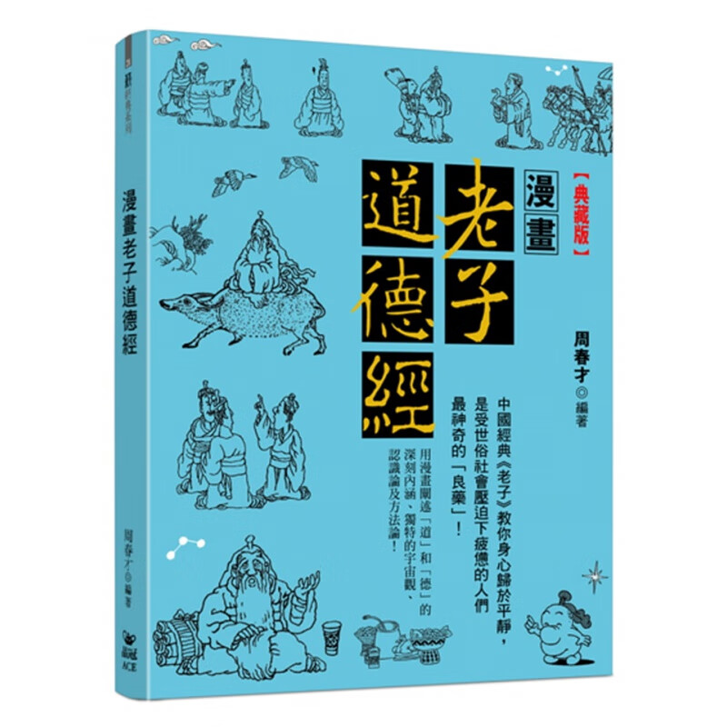 现货 正版 原版进口图书 漫画老子道德经【典藏版】 18 周春才 晶冠