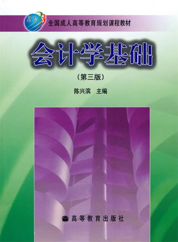 会计学基础 陈兴滨 编【正版】