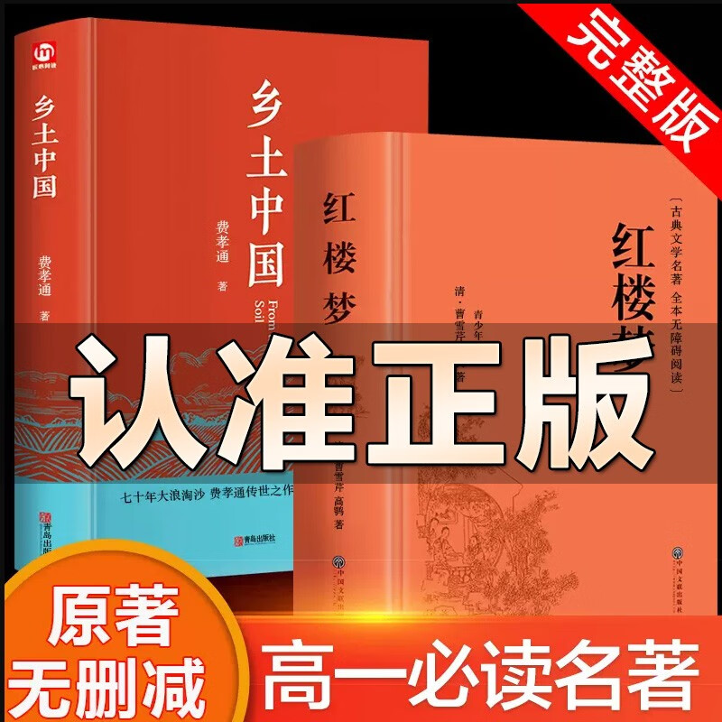 15册高中必读课外阅读书乡土中国红楼梦三国演义老人与海堂吉诃德 乡土中国+红楼梦
