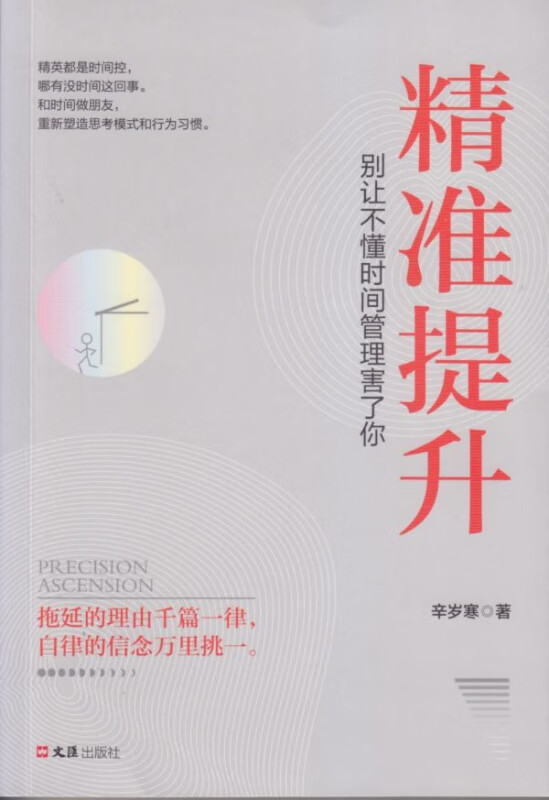 精准提升(别让不懂时间管理害了你)