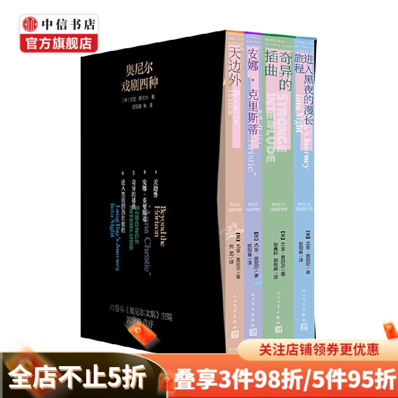 奥尼尔戏剧四种 1-4册 尤金·奥尼尔 著 文学