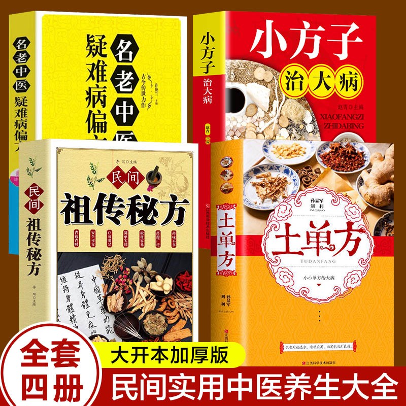 【正版包邮】千家妙方 名方名医 中国土单方 民间祖传秘方 小方子 医食同源药食同用 土方偏方验方良方 常见病食疗中医养生 药酒大全 民间秘方中医养生家庭实用养生百科全书 【全4册】土单方+秘方+小方子