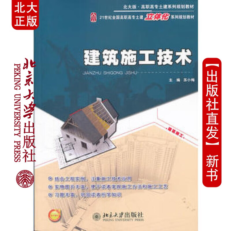 北大正版 建筑施工技术 北京大学出版社