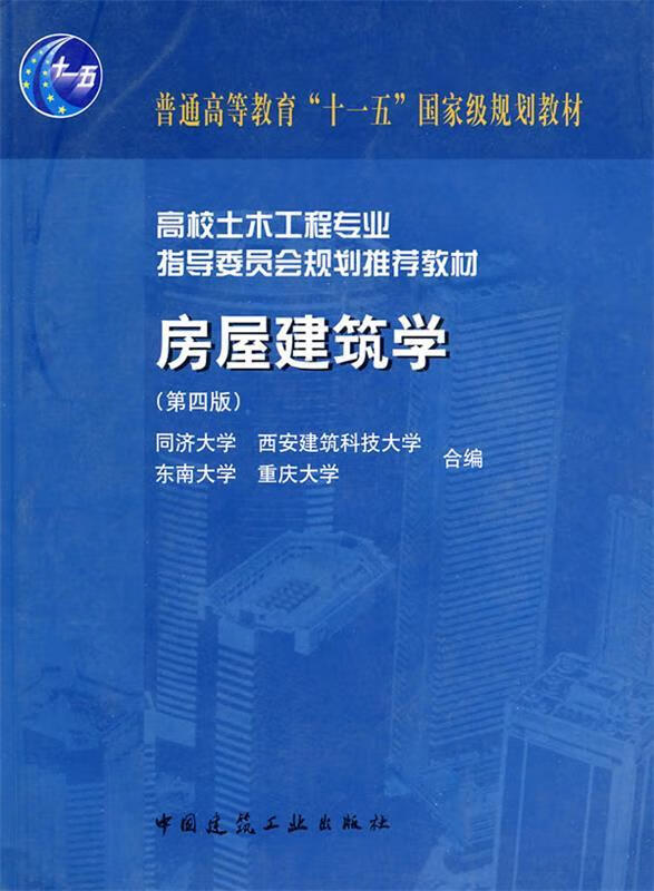 房屋建筑学 同济大学 中国建筑工业出版社
