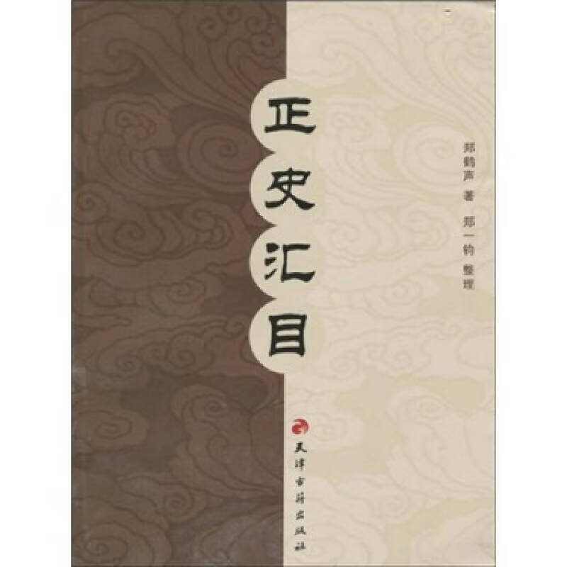 正史汇目【正版好书】