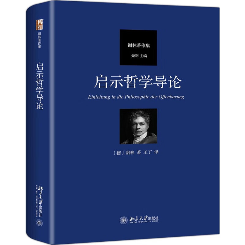 现货 启示哲学导论 精装 对近代哲学 德国古典哲学尤其是黑格尔哲学的深入批判 谢林 著
