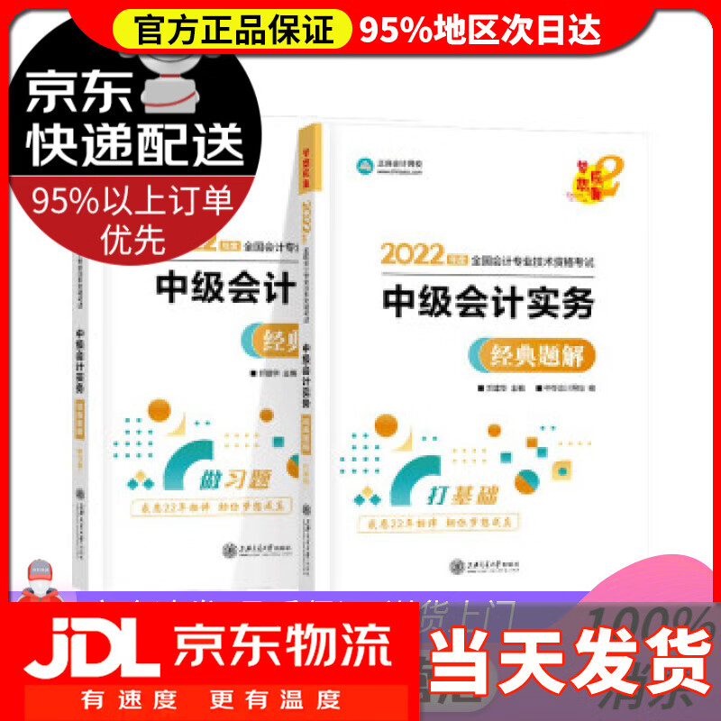 【送货上门】中级会计职称2022教材辅导 中级会计实务 经典题解 中华会计网校 梦想成真 中华会计网校 上海交通