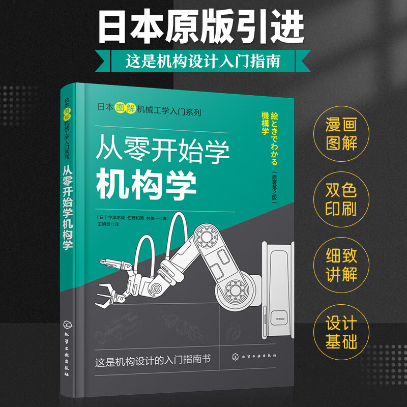 从零开始学机构学 连杆机构凸轮机构摩擦传动机构 齿轮传动机构 挠性