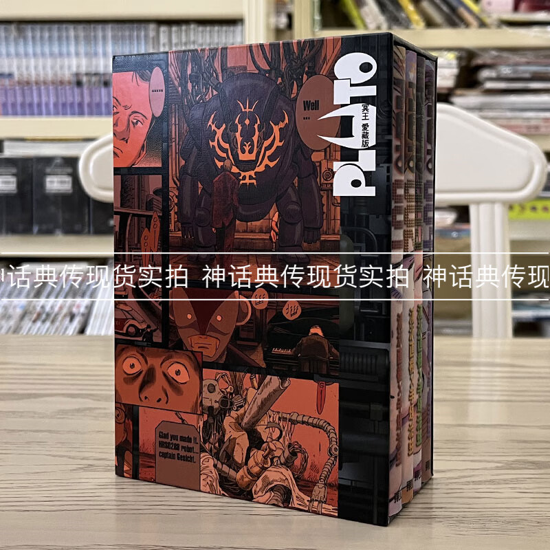 现货 PLUTO冥王 爱藏版1-8首刷书盒版 漫画东立浦沢直树手冢治虫 台版图书【神话典传】