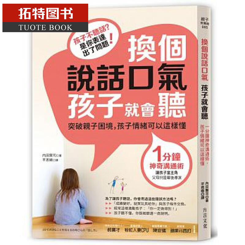 预售 台版 换个说话口气，孩子就会听：1分钟神奇沟通术 方言文化