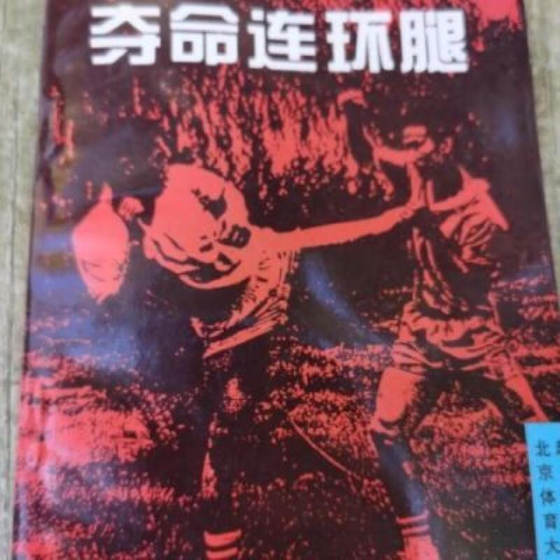 【二手9成新】-夺命连环腿北京体育大学出版社199508 慚-夺命连环腿