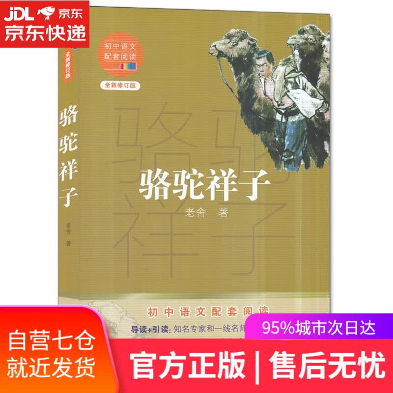 【新华书店】骆驼祥子 老舍 长江文艺出版社