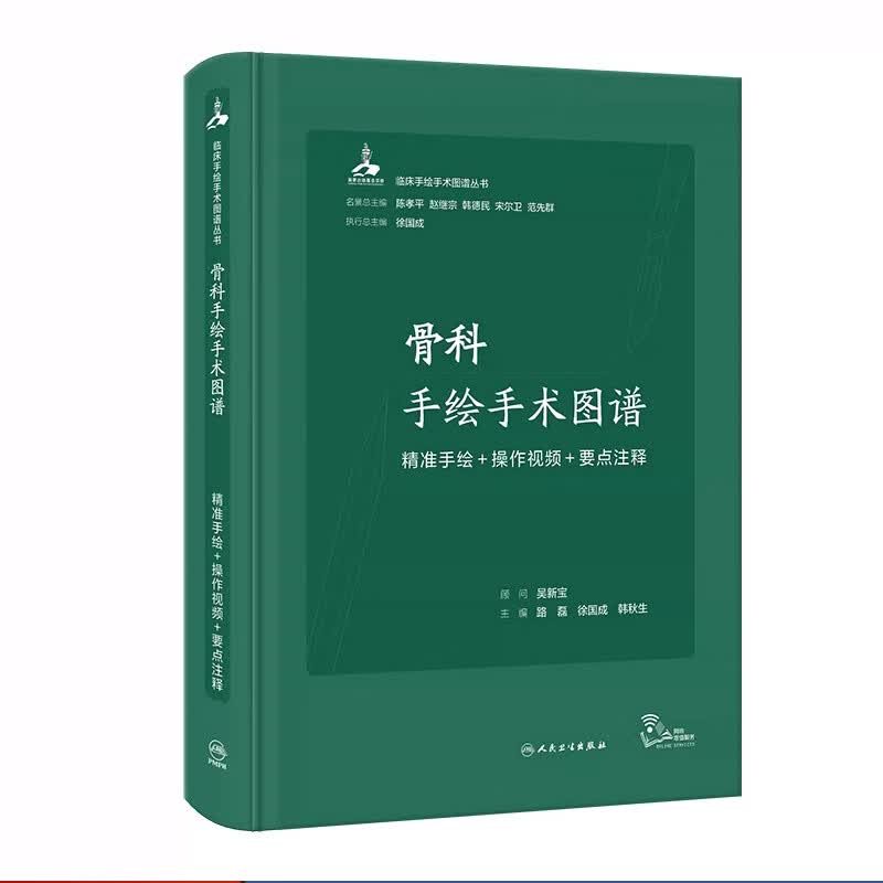 骨科手绘手术图谱——精准手绘+操作视频+要点注释 2023年6月参考书 9787117343749