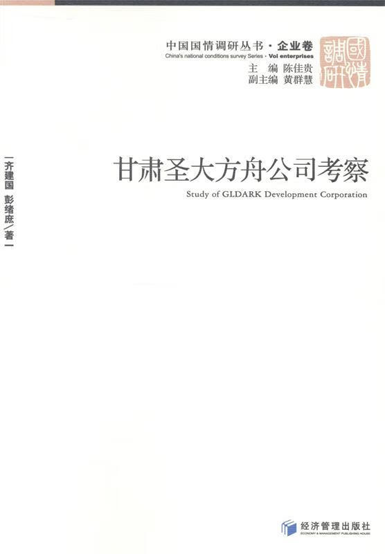 甘肃圣大方舟公司考察 齐建国,彭绪庶 经济管理出版社