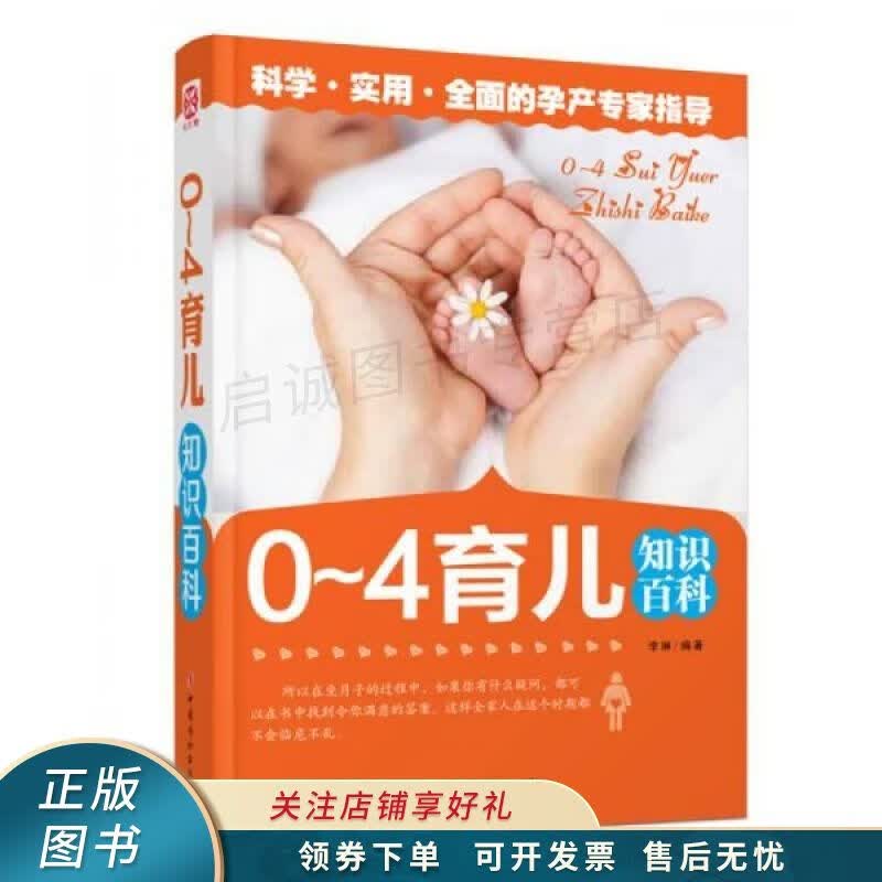 0~4岁育儿知识百科 李琳