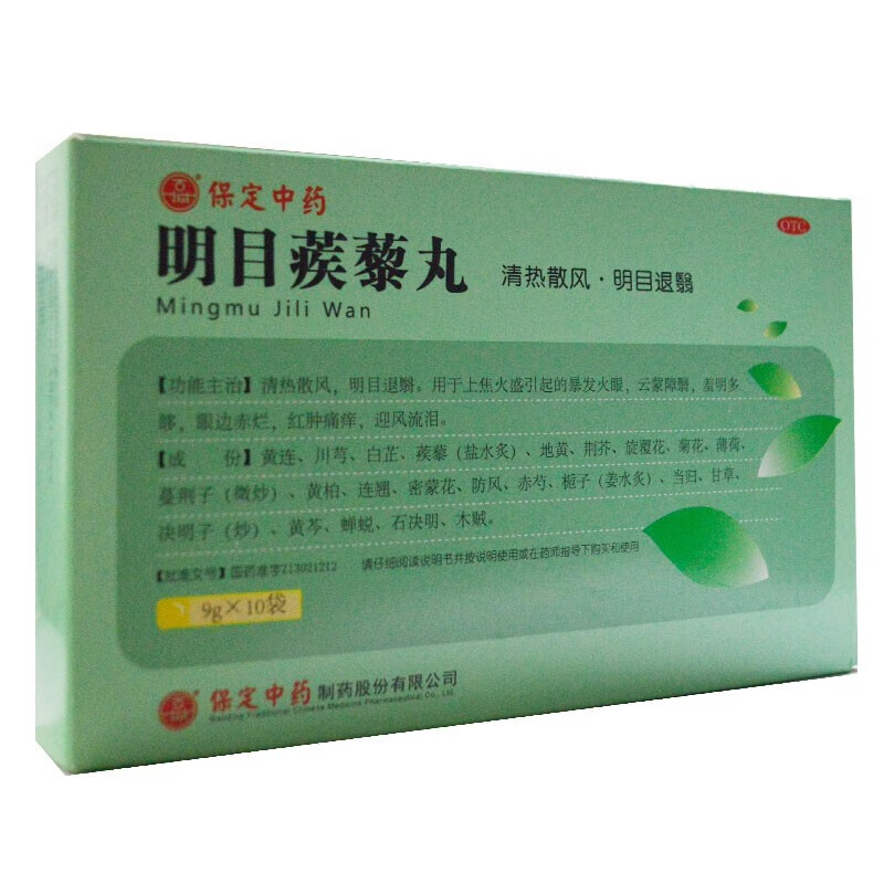 保定中药 明目蒺藜丸 9g*10袋 治眼睛红肿的药清热散风眼睛红肿痛痒清