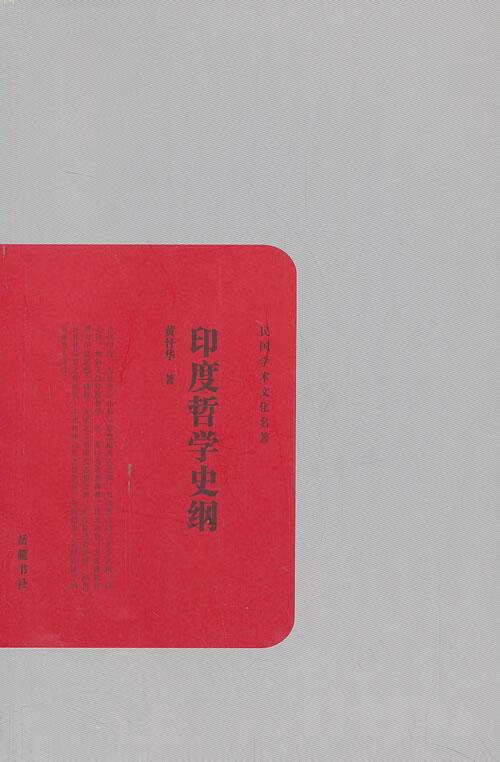 印度哲学史纲 哲学/宗教 黄忏华著 岳麓书社 9787553802367