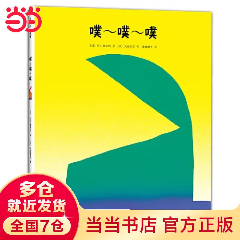 【当当 正版】噗~噗~噗 噗~噗~噗高性价比高么？