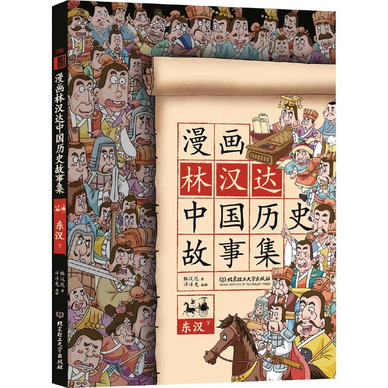 漫画林汉达中国历史故事集(东汉下)