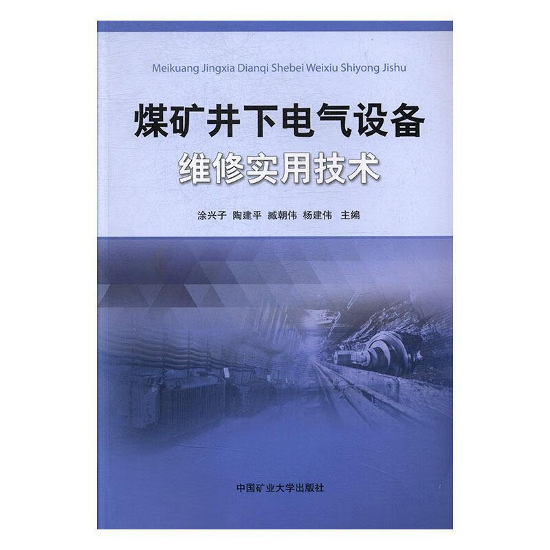 煤矿井下电气设备维修实用技术 涂兴子 9787564634322【正版图书】
