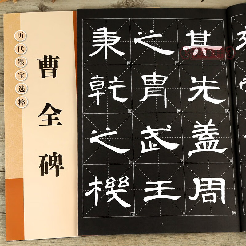 学海轩曹全碑放大修复版黑底白字大8开米字