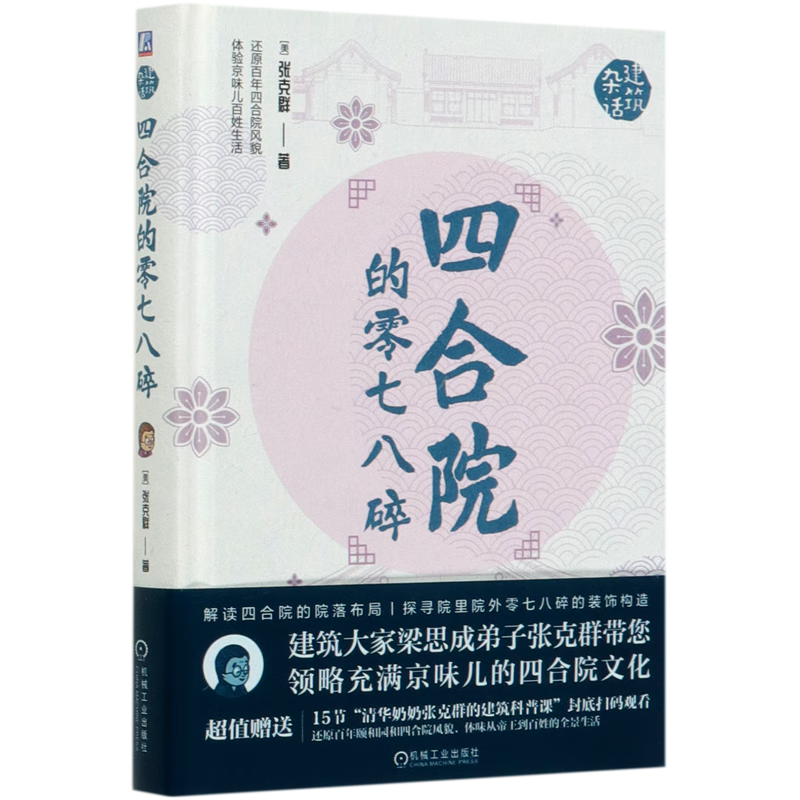 四合院的零七八碎(精)/杂话建筑