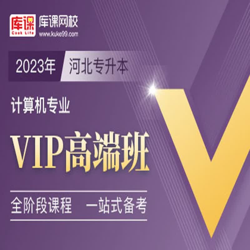官方直营库课网校2024河北专接本网课《英语+专业课》VIP高端班资料搭配视频名师直播+录播课 计算机