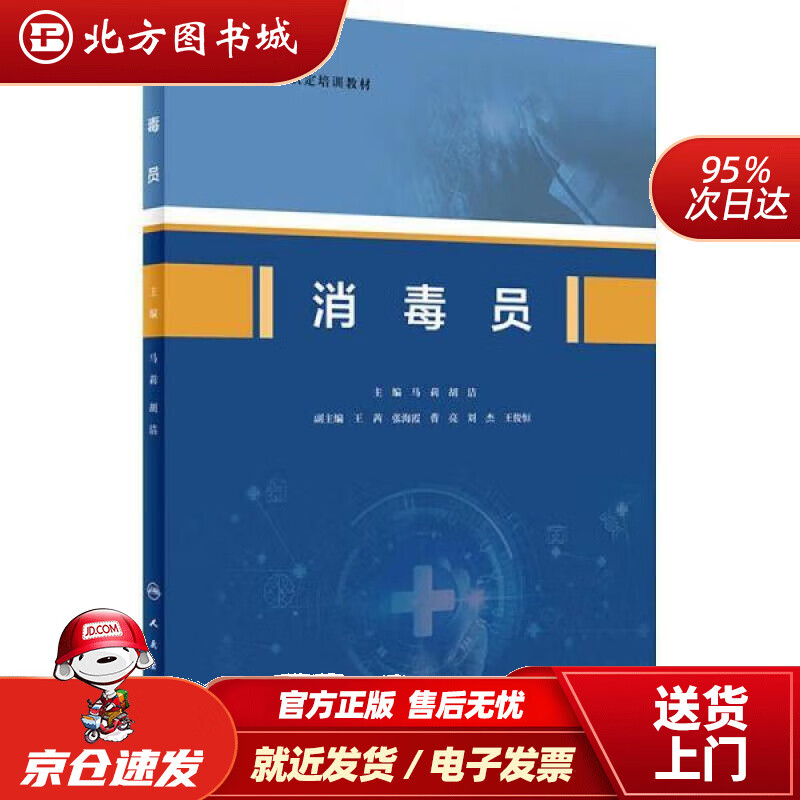 【正版现货】消毒员北方图书城
