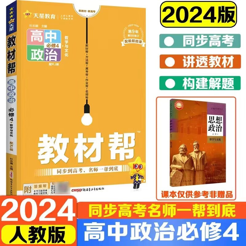 教材帮高二上册选择性必修一第一册上册高中全科 2024新教材新高考RJ版高二选修一同步教材完全解读教辅书 政治必修四（人教版）