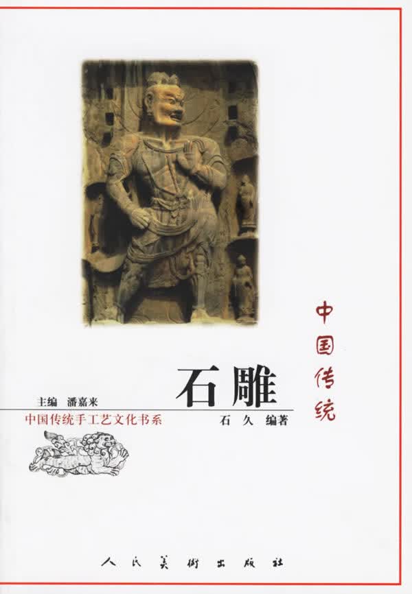 中国传统石雕 【正版图书，放心购买】
