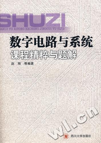 数字电路与系统课程精粹与题解 赵刚 电子与通信 9787561439739