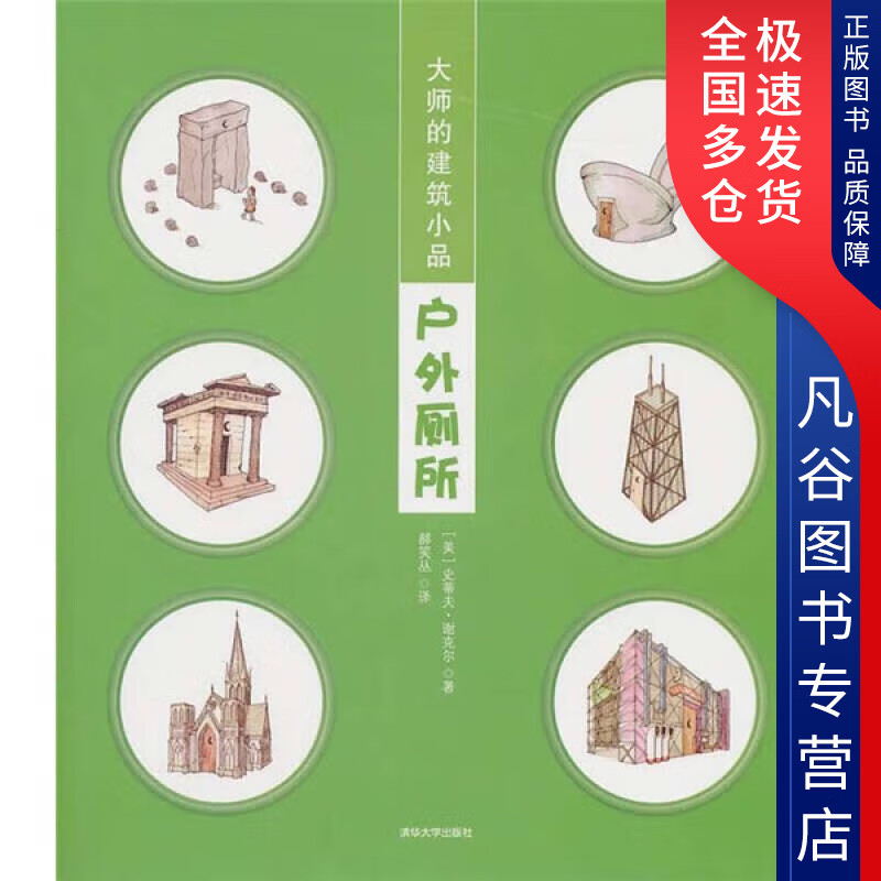 【正版书】大师的建筑小品 户外厕所