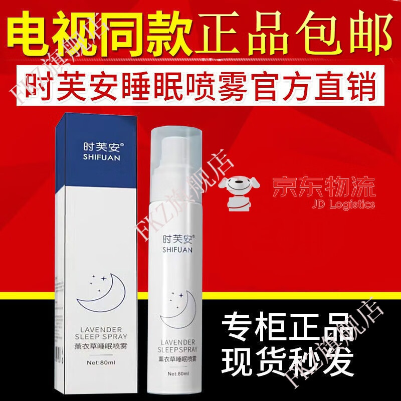 【官方旗舰】时芙安睡眠喷雾电视同款时芙安睡眠喷雾剂时芙安薰衣草