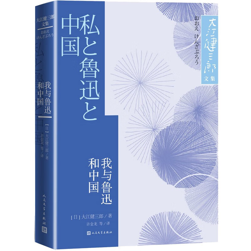 我与鲁迅和中国大江健三郞文集